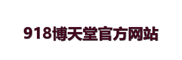 918博天堂官方网站